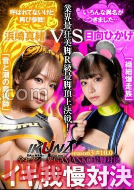 IKUNA-006 "IKUNA # 10.0" Mao Hamasaki vs Hikage Hyuga All Sexy World GAMANKO's Leg Leg Showdown The Industry's Most Crazy Beautiful Legs R-Class Leg Summit Battle! AV star competition that always sprees <Ikigaman crazy > climax battle "IKUNA" Season 3! - The climax that you get at the end of Ikigaman is ecstatic! Fainting! Incontinence? Who's the best climax queen! ...