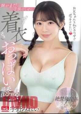 Mosaic SONE-157 I Want To Make My Brother Laugh With My Body! Even Though My Sister Is Still A Child, I Seduce Her With Her Tight Clothed Breasts! Mirei Uno