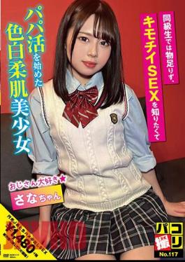 DORI-117 Paco Shooting No.117 Sana-chan, A Fair-skinned, Soft-skinned Beautiful Girl Who Wasn't Satisfied With Being A Classmate And Started Working As A Dad Because She Wanted To Know About Creepy Sex