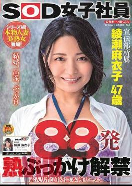 SDJS-263 88 Rounds Ripe Bukkake Ban Lifted Amateur Male Super Tokuno Genuine Semen Maiko Ayase 47 Years Old