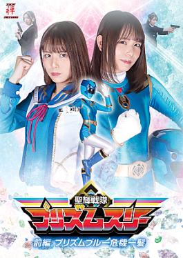 Zen ZEPE-36 Prism Three: Prism Blue in a Close Call Seiki Sentai Prism Three First Part Prism Blue Crisis Hair