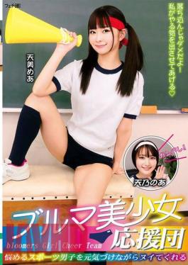 FGAN-117 Bloomer Beautiful Girl Cheerleader: Cheer Up Troubled Sports Boys And Make Them Cum