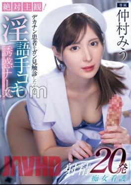 MIDV-795 Absolute POV! Dirty talk that makes you want to look at and palpate a big dick patient Temptation Nurse Ejaculation 20 Shots Nursing Miu Nakamura