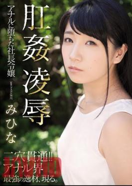 Mosaic RBD-955 Anal Rape Mihina, The President's Daughter Who Fell Into Anal