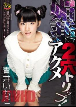 Mosaic MVSD-217 Aphrodisiac 2-Hole Acme Trip! Aoi Ichigo