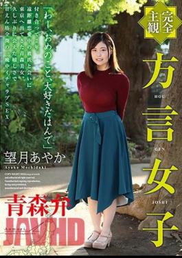 HODV-21449 Totally POV A Girl With A Dialect Aomori Dialect Ayaka Mochiuki