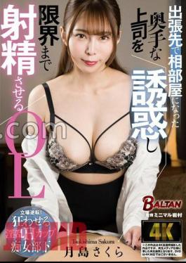 Mosaic BACJ-117 Sakura Tsukishima, An Office Lady Who Seduces Her Incompetent Boss Who She Shares A Room With On A Business Trip And Makes Him Ejaculate To The Limit