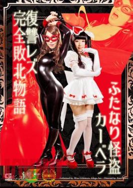 MSZ-21 Futanari Phantom Thief Carbera Revenge Lesbian Complete Defeat Story