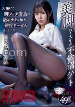 Mosaic MIDV-857 Honami Takahashi, A Female College Student With Beautiful Legs Who Falls For The Licking Techniques Of The Store Manager Who Hates Her Legs And Is Forced To Provide Lewd Services