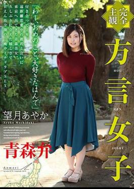 English sub HODV-21449 Totally POV A Girl With A Dialect Aomori Dialect Ayaka Mochiuki