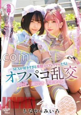 MILK-222 Urgent Recruitment! Limited to punch lines that make you feel good! Off-paco orgy with estrus cosplayers who like SEX too much Creampie Squirting Iki roll Miiro & Monaka with cheki