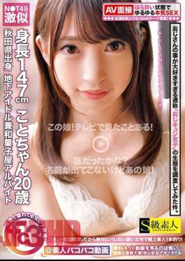 SABA-539 I investigated the ecology of the so-called "uncle girl who loves her uncle too much". N T48 Very similar From Akita Prefecture Underground idol Japanese confectionery shop part-time job Height 147 cm Koto-chan 20 years old