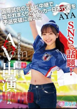 SKMJ-557 A hot topic on SNS! A mysterious female supporter who is too cute and led the Japan national soccer team who was overtaken by the TV broadcast of the international match to the qualifiers appeared in AV AYA