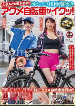 SGKI-033 Popular AV Actress Challenged! - Pee patience squirting acme bicycle is cumming! Mizuki Yayoi Mizuki Sakino