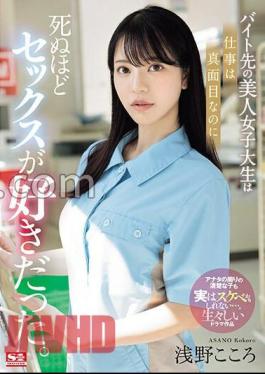 English sub SONE-080 The Beautiful College Girl I Work At Part-time Is Serious About Her Job, But She Loves Sex To Death. Kokoro Asano