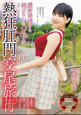 Mosaic MISM-351 Genuine Ass Hole Junkie In Intense Heat, Enthusiastic Anal Copulation Trip Amaharuno Ai