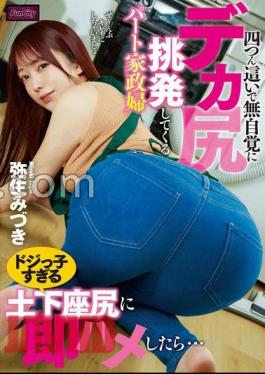 Mosaic FJIN-040 A Part-time Housekeeper Who Is Crawling On All Fours And Provoking Her Big Ass Without Realizing It.I Immediately Fucked Her Too Clumsy ButtMizuki Yayoi