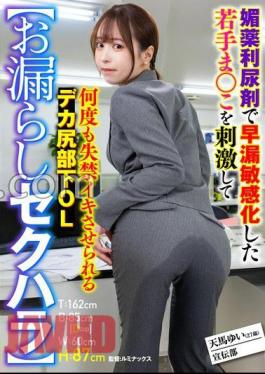 SMOK-006 Leaking Sexual Harassment A Big Ass Subordinate Office Lady Yui Tenma Who Stimulates A Young Who Has Become Premature Ejaculation Sensitive With An Aphrodisiac Diuretic And Is Made To Over And