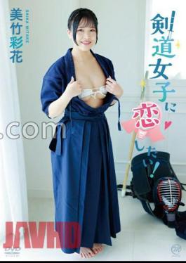 English sub MMRAA-328 Ayaka Mitake I Want To Fall In Love With A Kendo Girl!