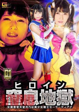 GIGP-52 G1 Heroine Suffocation Hell Female Investigator Tsukino Tendo Is A Beautiful Girl Warrior Sailor Diana Aine Kagura