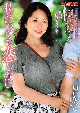 ALDN-399 I Always Want To Fall In Love Natsuko Kayama