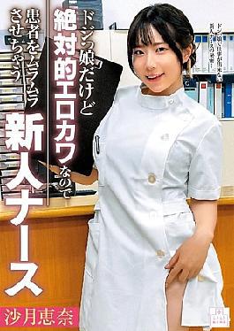 MMGH-005 A Clumsy But Absolutely Sexy And Cute New Nurse Who Makes Patients Horny - Ena Satsuki