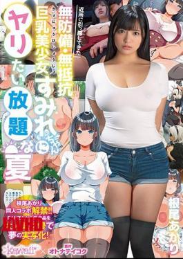 Mosaic CAWD-075 All-you-can-eat Unlimited Summer Ao Akari Who Wants To Spear Defenseless And Unresistance Busty Beautiful Girl Sumire Who Has Moved To The Neighborhood