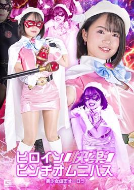 Giga SPSC-77 Heroine in a Pleasure Pinch Omnibus Beautiful Masked Girl Aurora