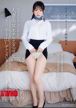 IPZZ-447 <Quick Sex Before Check-out> I Ended Up Seducing The Beautiful Married Hotel Staff Member Who Came To Make The Bed... Behind Closed Doors, Guests And Staff Are Man And Woman... "Apparently, She Is Sexually Frustrated." Honoka Furukawa