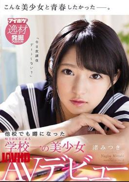 Mosaic IPX-261 One Rare Girl Named Mitsuki Nagisa AV Debut At A School In Saitama Prefecture K City That Became Rumored At Another School