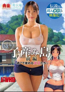 NIMA-049 A Live-action Version Of The Legendary Doujinshi CG Work! Baby-birthing Island Part 1 Females Who Give Birth 7 Days A Week Yui Tenma Mizuki Yayoi Lala Kudo