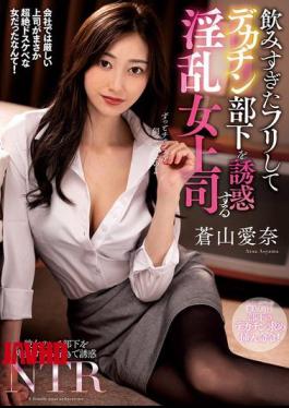 Mosaic NACR-913 A Lewd Female Boss Pretends To Have Had Too Much To Drink And Seduces Her Big-dick Subordinate, Aina Aoyama