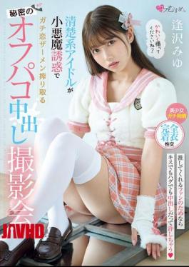 MUKC-090 A Secret Off-camera Creampie Photoshoot Where A Pure Idol Seduces A Guy With Her Devilish Seduction And Squeezes Out His Semen. Miyu Aizawa