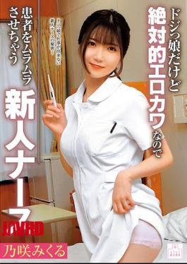 MMGH-007 A Clumsy But Absolutely Sexy And Cute New Nurse Who Makes Patients Horny - Mikuru Nozaki