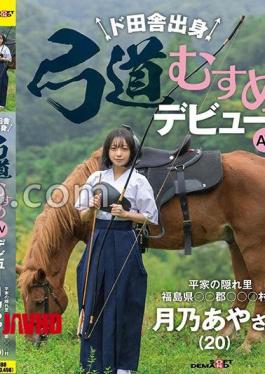 Mosaic SDAM-135 AV Debut of an Archery Girl from the Countryside, Hidden Village of Heike Tsukino Aya (20) from Village, County, Fukushima Prefecture.