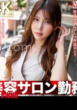 English sub HMDNV-774 Beauty Salon Work Cool Mushi Beauty Beauty Beauty Beautiful Wife Discovery Muramura Libido Max Hard Piston Nasty Creampie NTR Beautiful Face Beautiful Breasts Strongest Beautiful Body!