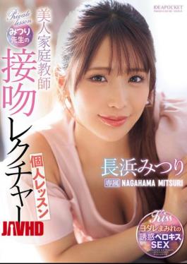 Mosaic IPZZ-506 Beautiful Private Tutor Mitsuri's Kissing Lesson Mitsuri Nagahama