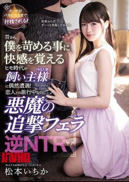 Mosaic MEYD-614 I Happened To Encounter An Owner (now A Married Woman) Of The Pimp Age Who Feels Pleasant To Bully Me From Old Times! Devil's Pursuit Blow Reverse NTR Ichika Matsumoto While Traveling With A Lover