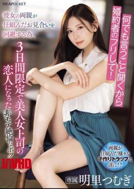 IPZZ-547 I'll Do Anything You Say, So Just Pretend To Be My Fiance! In Order To Avoid The Arranged Marriage Arranged By Her Parents, I Became My Beautiful Female Boss's Lover For Three Days Only.