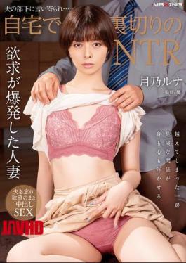 English Sub MXGS-1377 Betrayed By Her Husband's Subordinate... NTR At Home Luna Tsukino