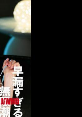 Mosaic FCR-008 Too Premature Ejaculation Omaco Infinite Squirting Orgasm