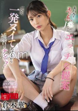 SONE-784 A Naughty Proposal From A Stupid Red Dot J "Teacher, I'll Give You One Shot, So Don't Take Supplementary Lessons!" Hana Kuraki (BOD) 