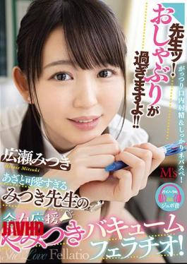 Mosaic MVSD-477 Teacher ! You're Sucking Too Much! The Cute Teacher Mitsuki's Cheering Vacuum Blowjob! Mitsuki Hirose