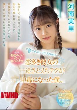 Mosaic CAWD-340 "I Just Want To Be Loved ..." As A Result, I Became Addicted To Her Love-loving Girlfriend, Who Has Been Treated As A Convenient Woman. Minori Kawana