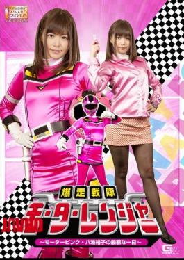 GHKQ-41 Bakuganai Squadron Motoranger - Motor Pink The Worst Day Of Yuko Hachiwa - Hikaru Konno