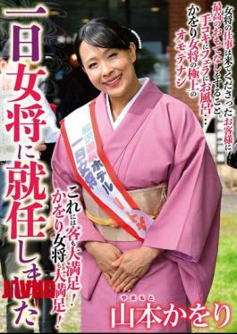 HKIK-017 Kaori Yamamoto, Who Was Appointed As The Proprietress For A Day