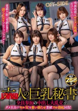 OFSD-026 Six Busty Secretaries All Take Part In A Creampie Orgy That Will Lift The Motivation Of The Useless Employees And Bring Their Business Performance Back To Full Swing!