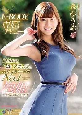 Mosaic Eyan-146 A Beautiful Celebrity-Level Marie Woman Working at A Top Class Soapland Take Hair First Step Into The World of Poln! - E-Body Exclusive - Yume Izumi