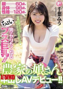 Mosaic HND-848 Face 60 Points, Body 98 Points, Personality 120 Points. ! AV Debut Of The Farmer Daughter's Creampie! Chiu Miu