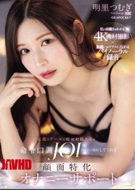 IPZZ-599 A Beautiful And Cool Slutty Older Sister Will Give You JOI (masturbation Instructions) In A Commanding Tone. Facial Masturbation Support. Tsumugi Akari.